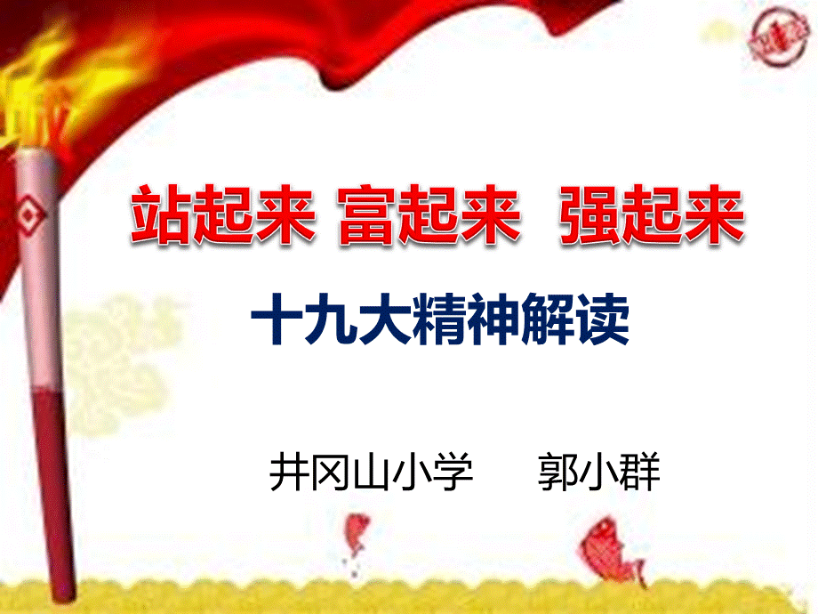 十九大精神解读--站起来-富起来--强起来PPT资料.pptx_第1页