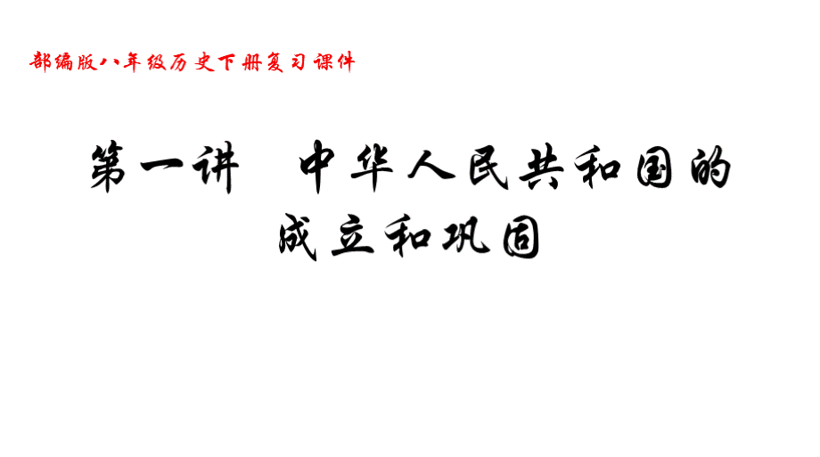 部编版八年级历史下册期末复习提纲PPTPPT文件格式下载.pptx_第1页