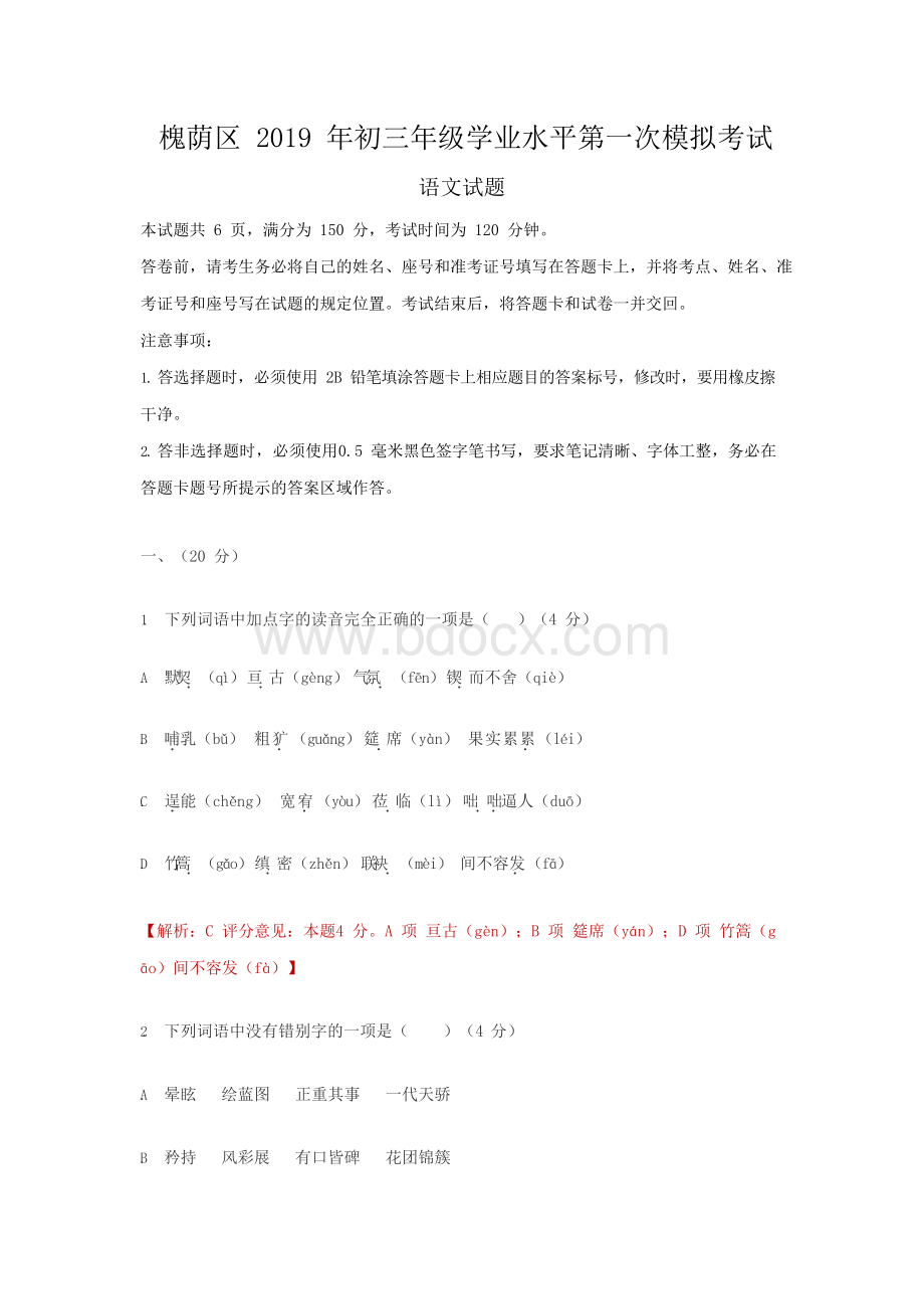 山东省济南市槐荫区2019年九年级中考语文一模试题Word文档格式.docx_第1页