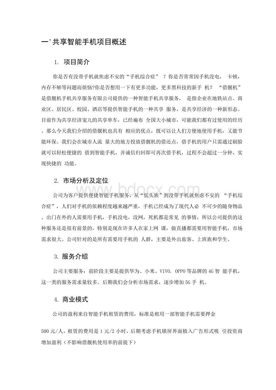 创新创业计划书.docx_第3页