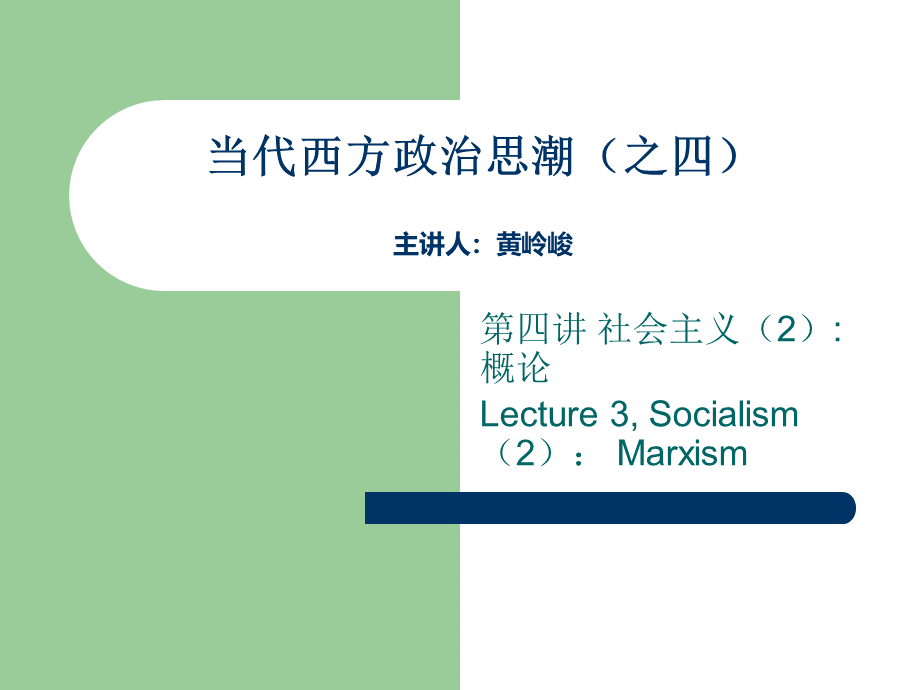 当代西方政治思潮四PPT文档格式.ppt_第1页