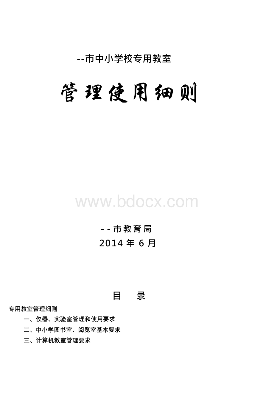 中小学校专用教室管理使用细则.docx_第1页