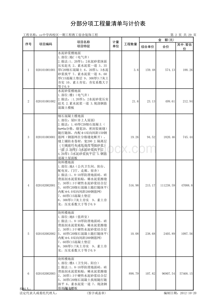 山东中学教工宿舍装饰工程量清单报价（2012）.xls_第2页