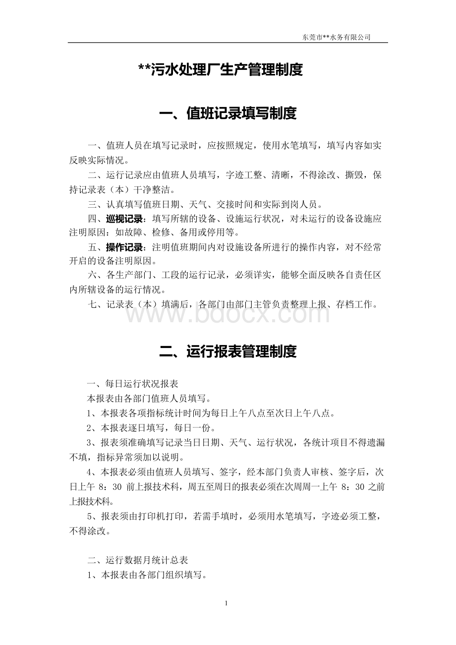 污水处理厂生产管理规章制度Word格式文档下载.docx