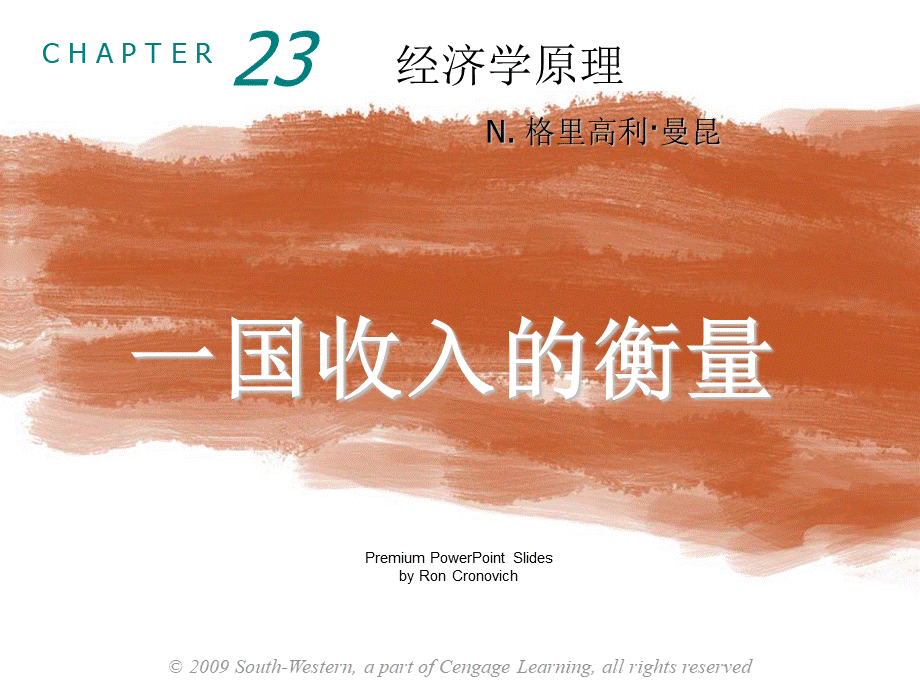 曼昆经济学原理第5版中文课件(陈宇峰编译)第23章PPT推荐.ppt