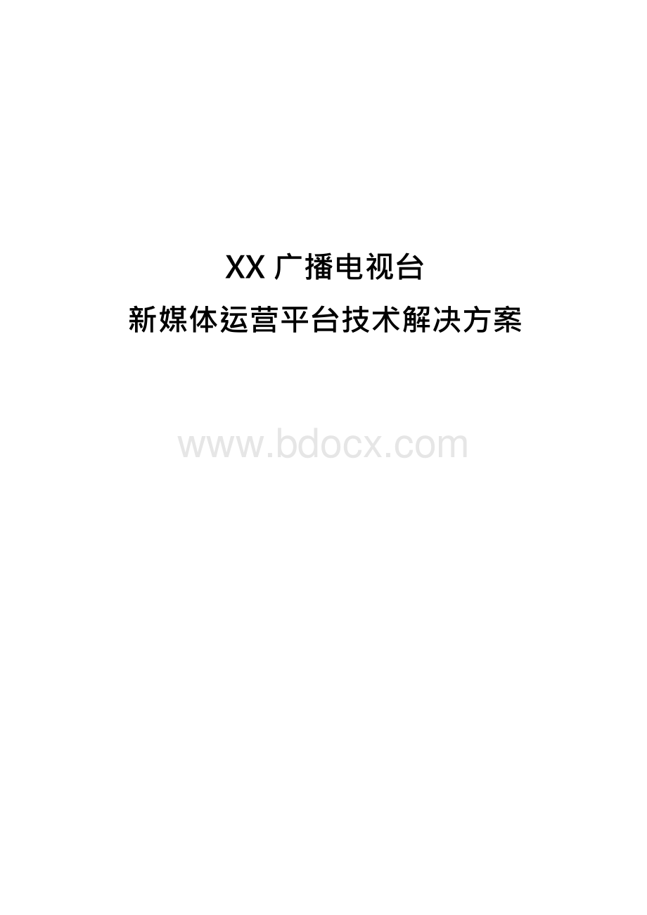 XX广播电视台新媒体运营平台技术解决方案.docx