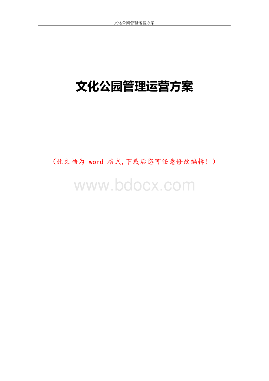 文化公园管理运营方案Word下载.docx_第1页