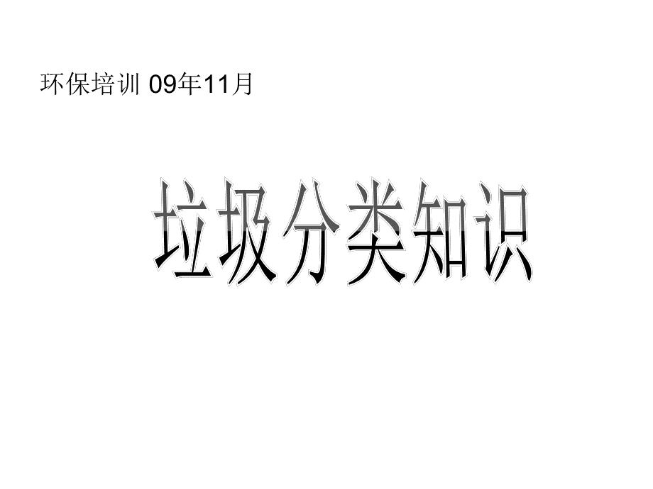 垃圾分类知识PPT格式课件下载.ppt_第1页