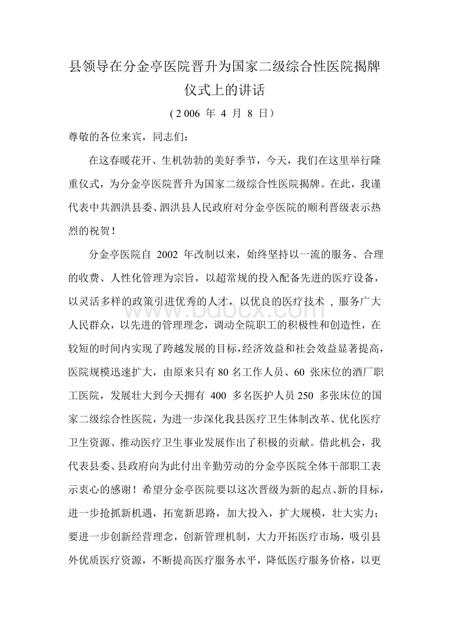 县领导在二级医院揭牌仪式上的讲话.doc_第1页