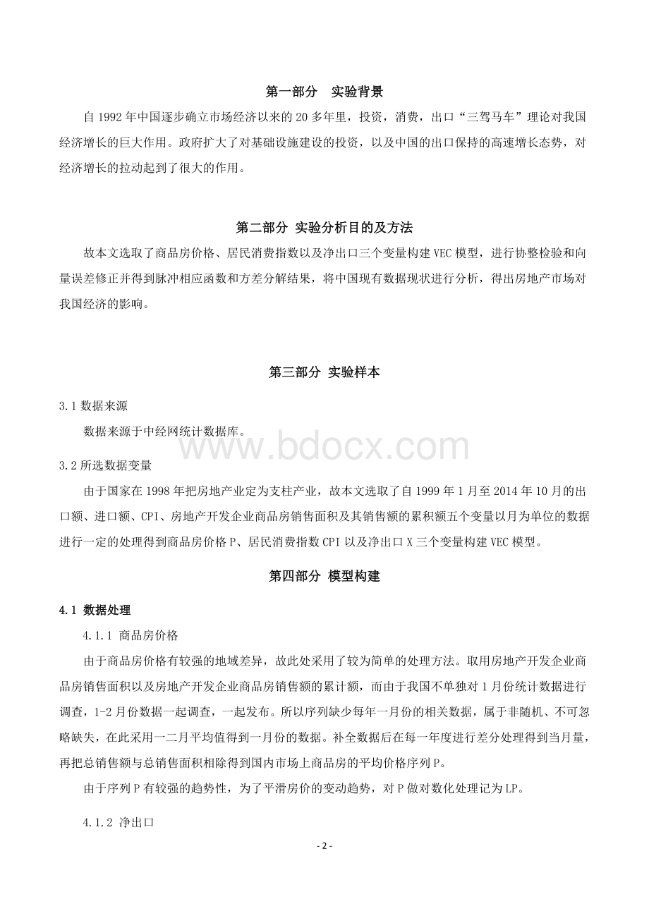 VECM模型实验 ——时间序列解读Word格式文档下载.doc_第2页