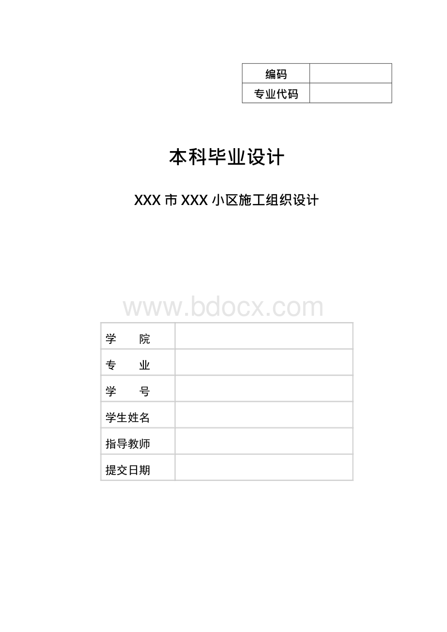 施工组织设计毕业设计Word文档格式.docx_第1页