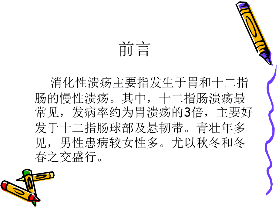 消化性溃疡护理查房.ppt_第2页