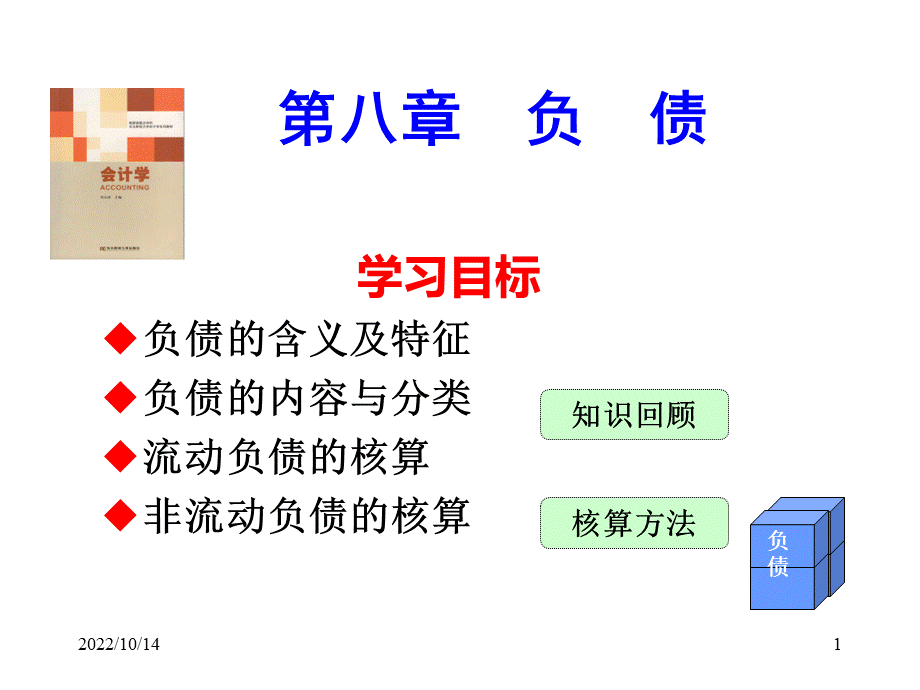 会计学第八章负债优质PPT.ppt_第1页