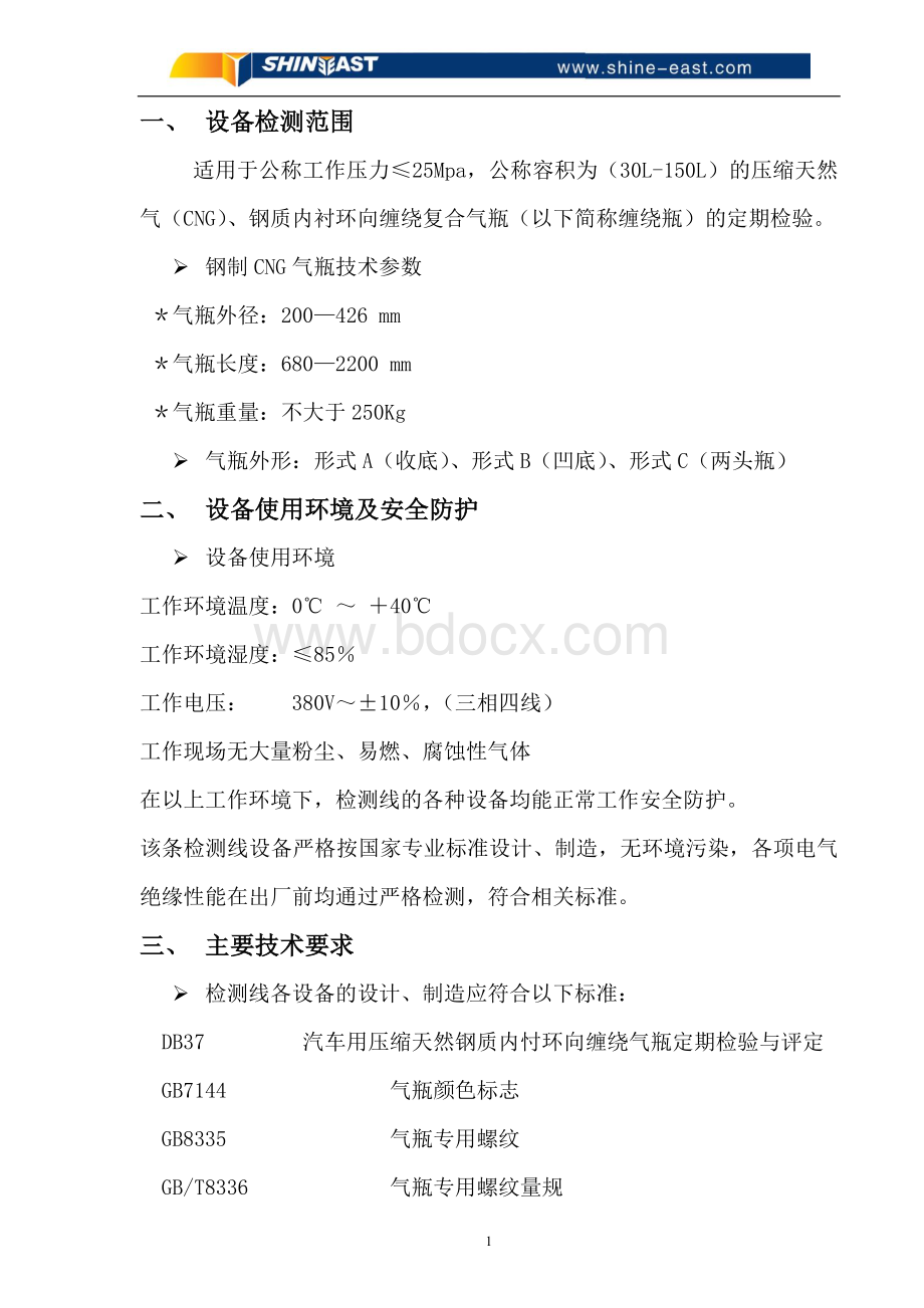 气瓶检测线说明书DOCWord文档格式.doc_第1页