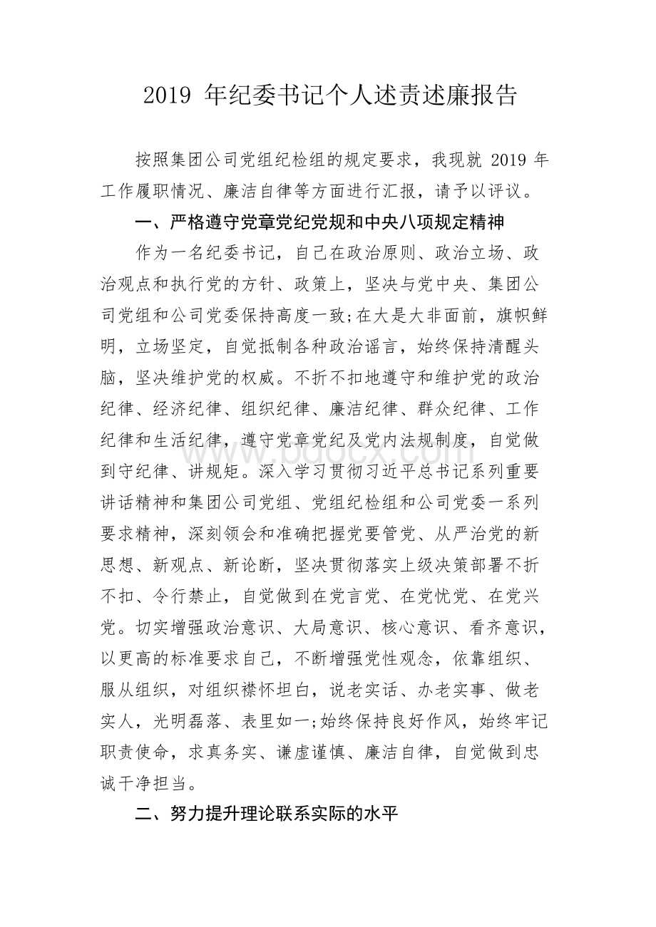 国企纪委书记个人述责述廉报告范文文档格式.docx_第1页