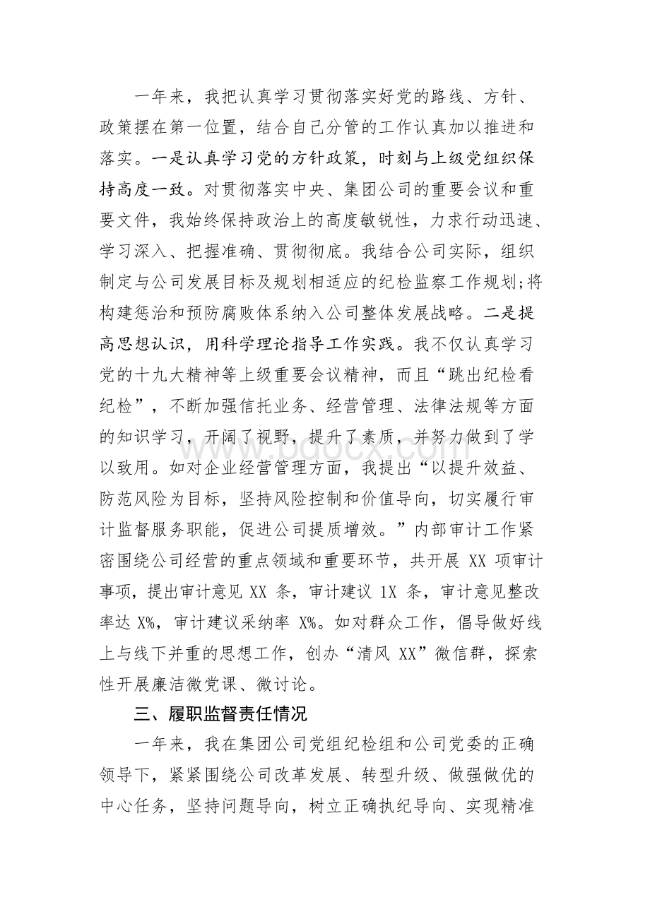 国企纪委书记个人述责述廉报告范文文档格式.docx_第2页