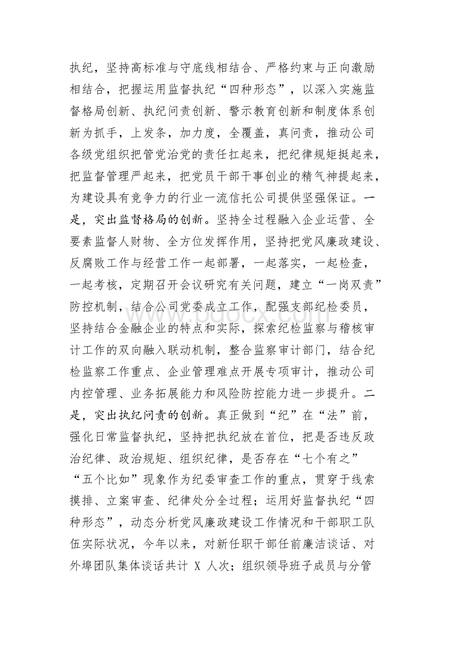 国企纪委书记个人述责述廉报告范文文档格式.docx_第3页