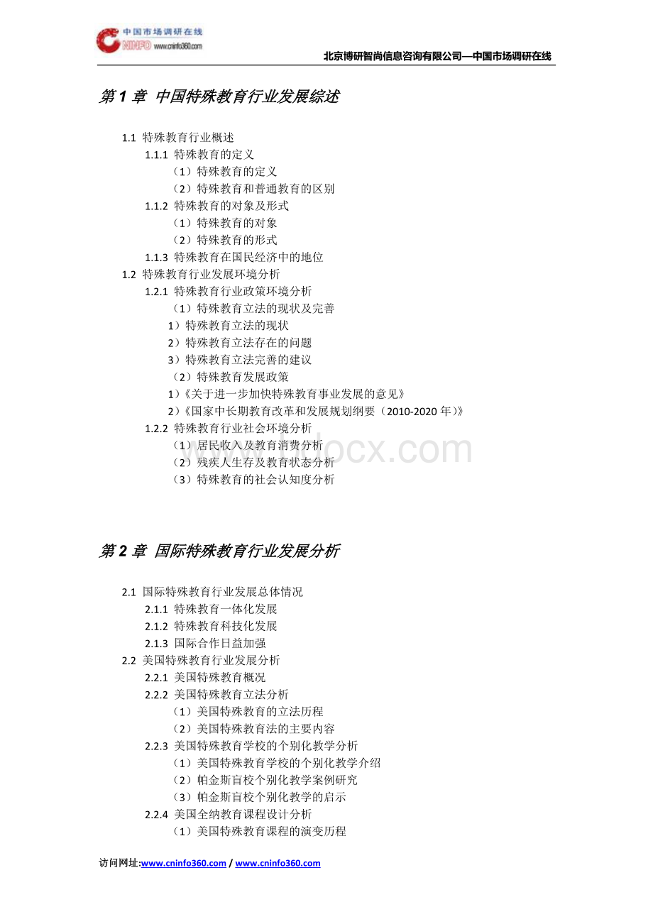 2019年中国特殊教育市场现状调研与发展前景分析报告目录.docx_第3页