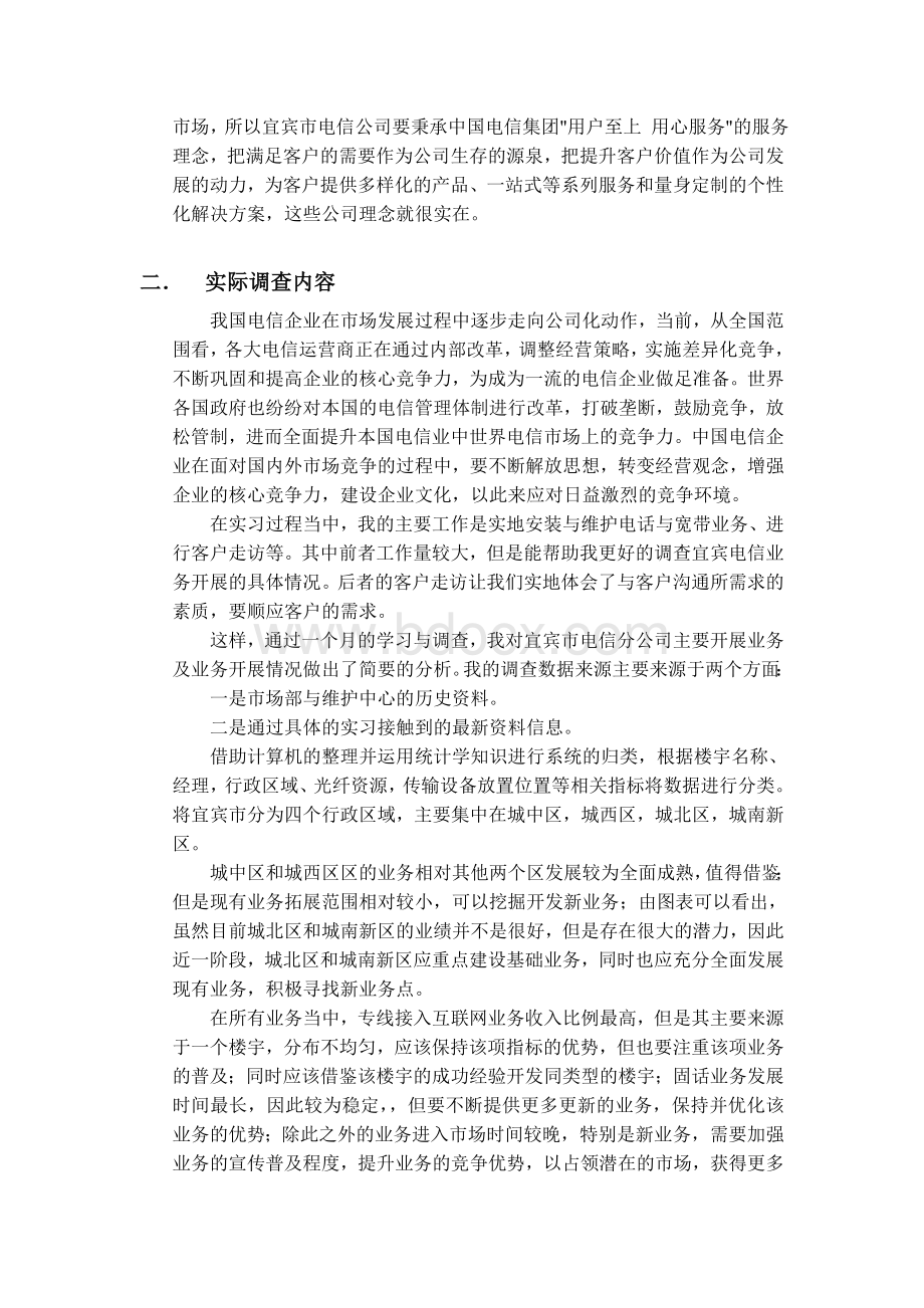 电信公司企业调查报告.docx_第2页