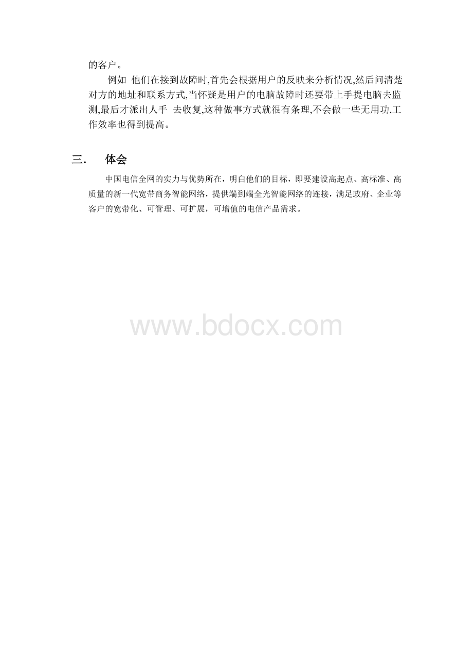 电信公司企业调查报告.docx_第3页