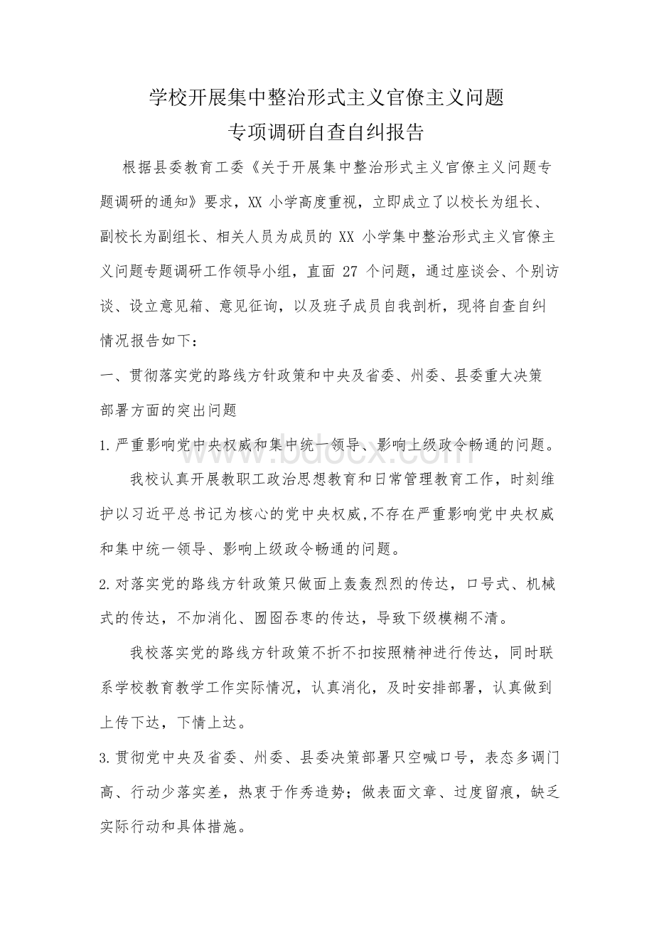 学校开展集中整治形式主义官僚主义问题专项调研自查自纠报告.docx