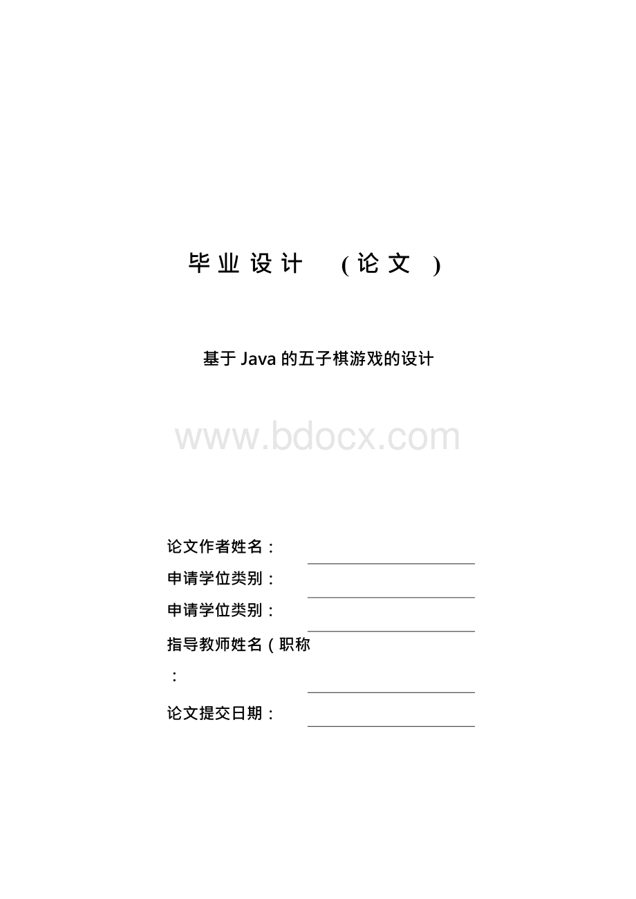 基于JAVA的五子棋游戏的设计—毕业设计论文.docx