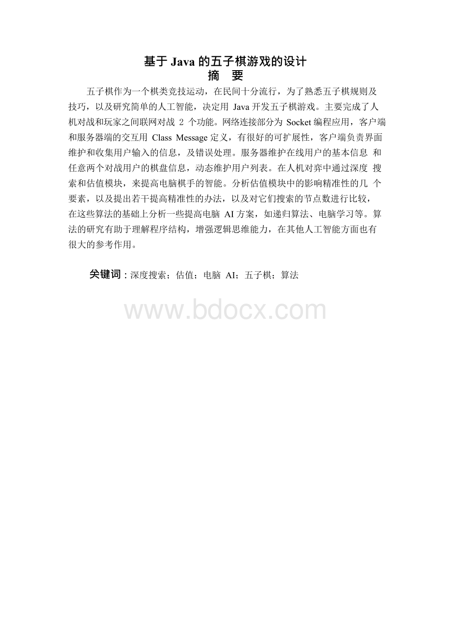 基于JAVA的五子棋游戏的设计—毕业设计论文.docx_第2页