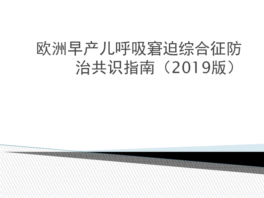 欧洲呼吸窘迫综合征管理指南解读优质PPT.pptx_第1页