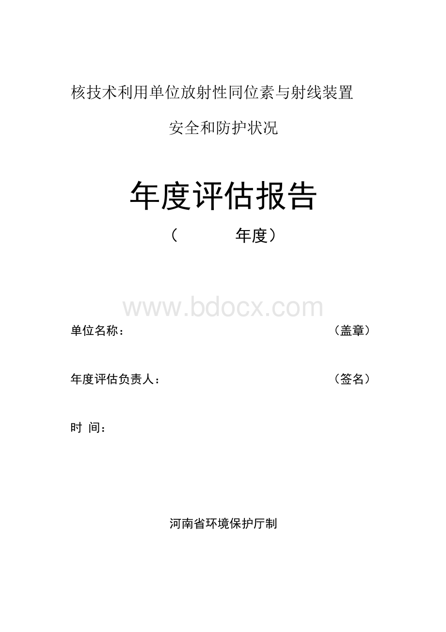 核技术利用单位放射性同位素与射线装置安全和防护状况年度评估报告文档格式.docx