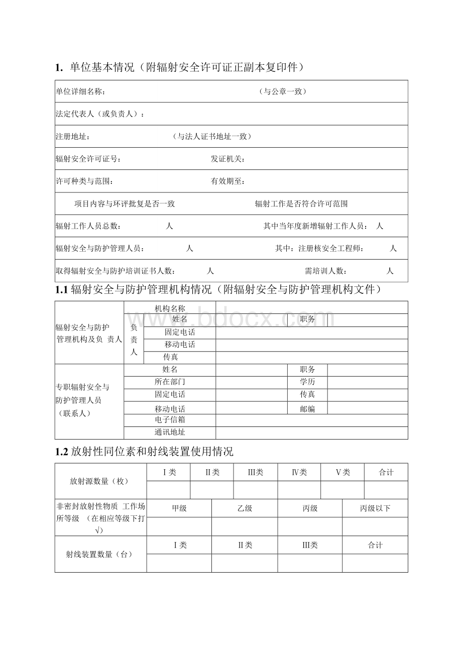 核技术利用单位放射性同位素与射线装置安全和防护状况年度评估报告.docx_第3页