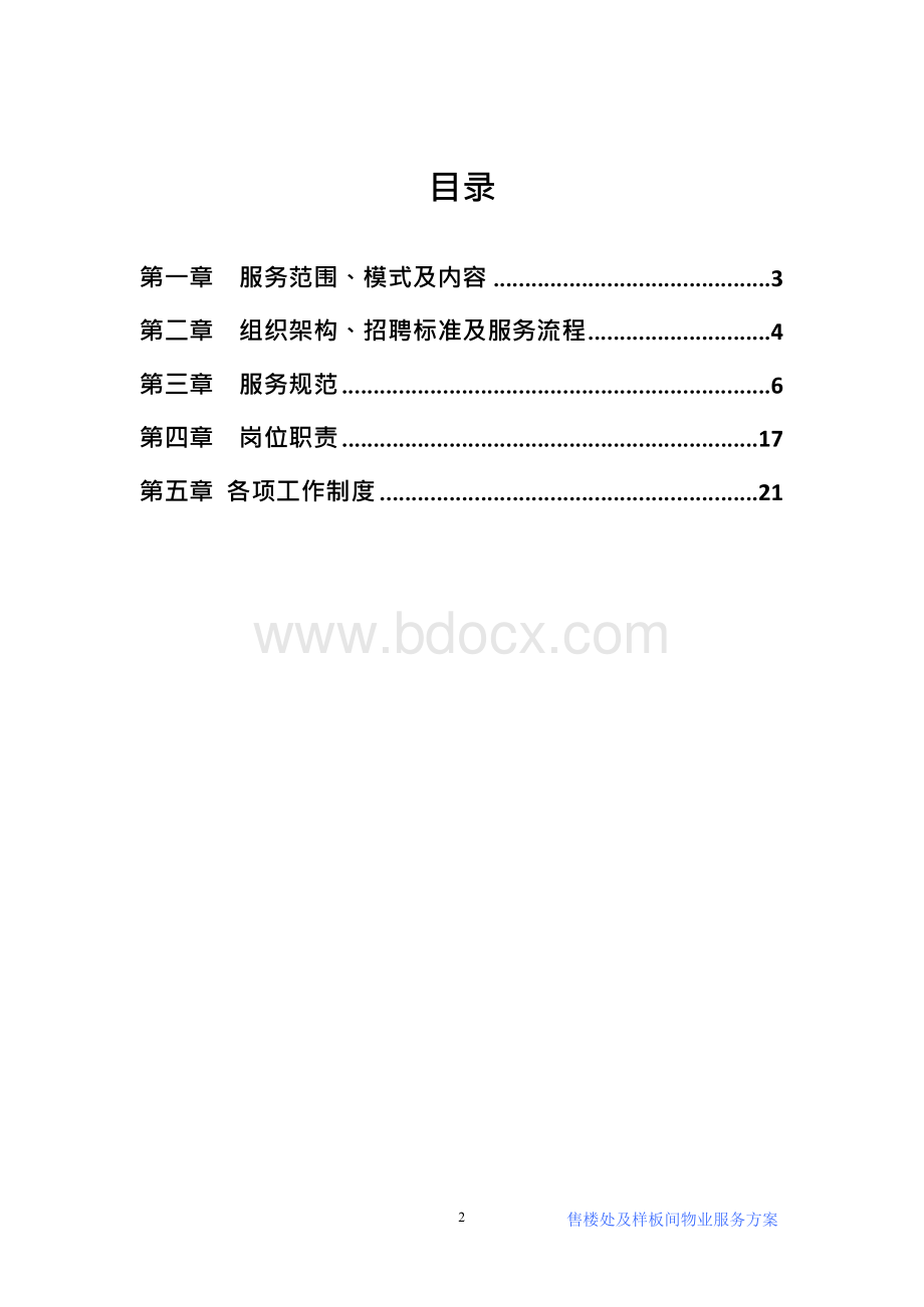 售楼处物业服务方案Word文档下载推荐.docx_第2页