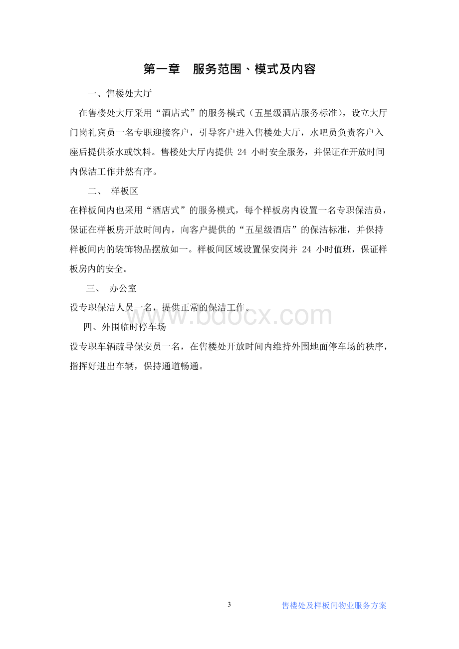 售楼处物业服务方案Word文档下载推荐.docx_第3页