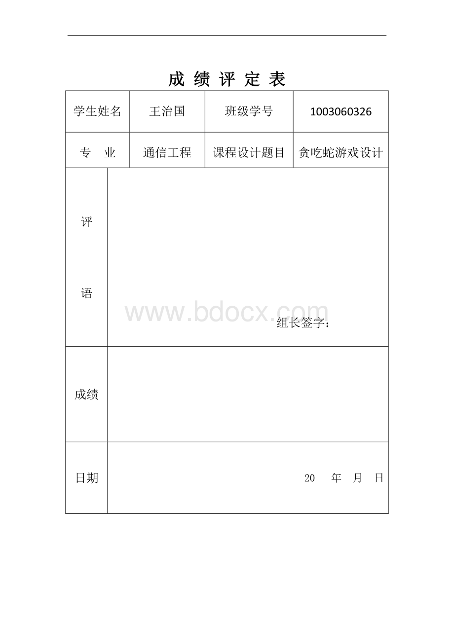 基于labview的贪吃蛇游戏程序设计Word格式.doc_第1页