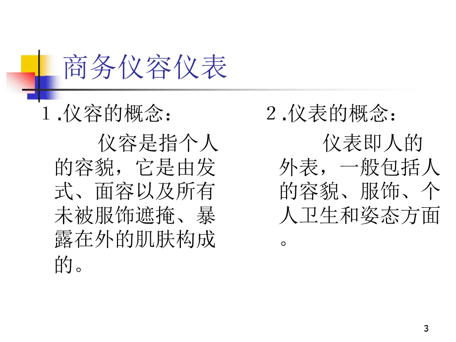 仪容仪表仪态礼仪培训课件PPT推荐.ppt_第3页