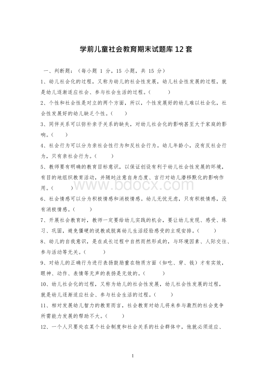 学前儿童社会教育期末试题库12套.docx_第1页