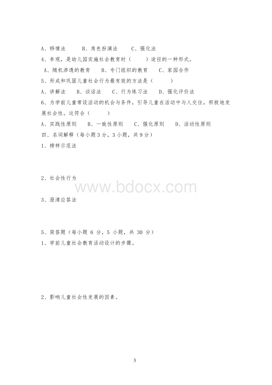 学前儿童社会教育期末试题库12套Word下载.docx_第3页