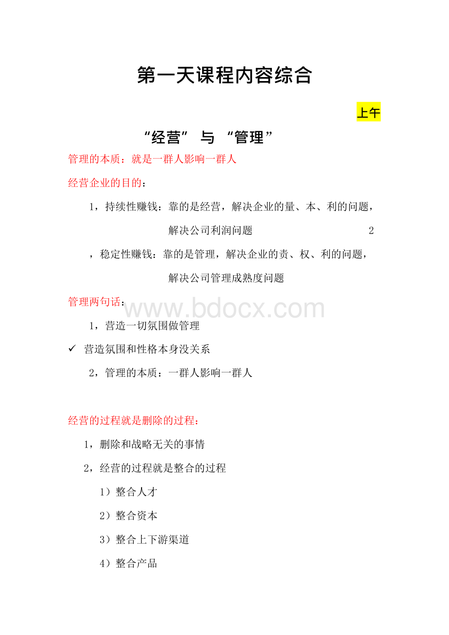 管理铁军-刘文举课程内容综合.docx_第1页