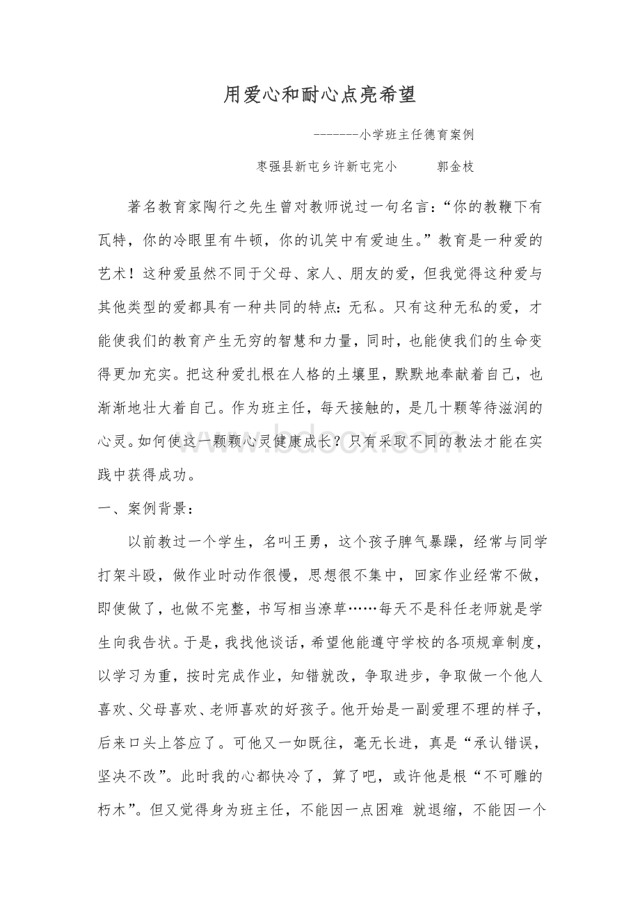 德育论文《用爱心和耐心点亮希望》Word格式.doc