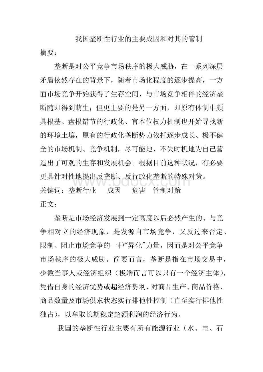 我国垄断性行业的主要成因和对其的管制Word文档下载推荐.docx_第1页