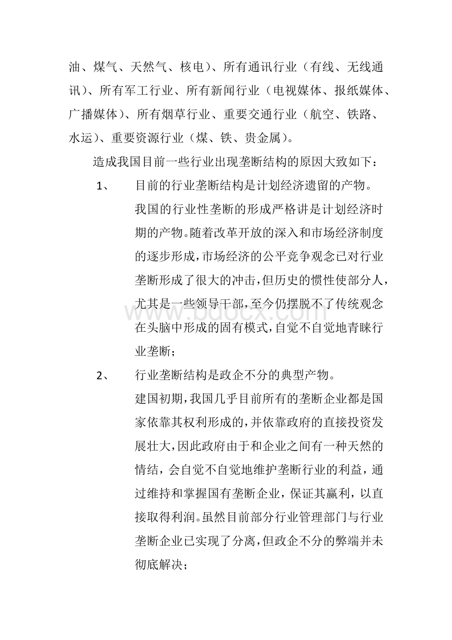 我国垄断性行业的主要成因和对其的管制Word文档下载推荐.docx_第2页