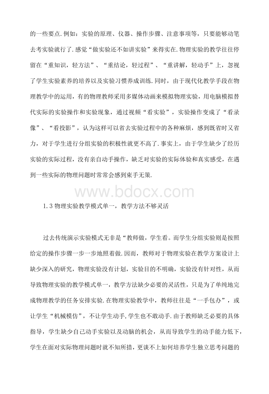 初中物理实验教学存在的问题与解决策略Word文件下载.docx_第2页