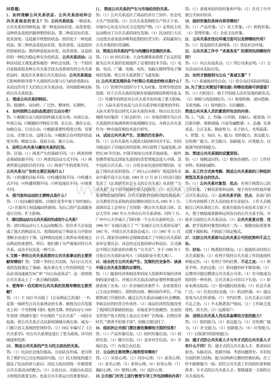 公共关系学-问答题.doc_第1页