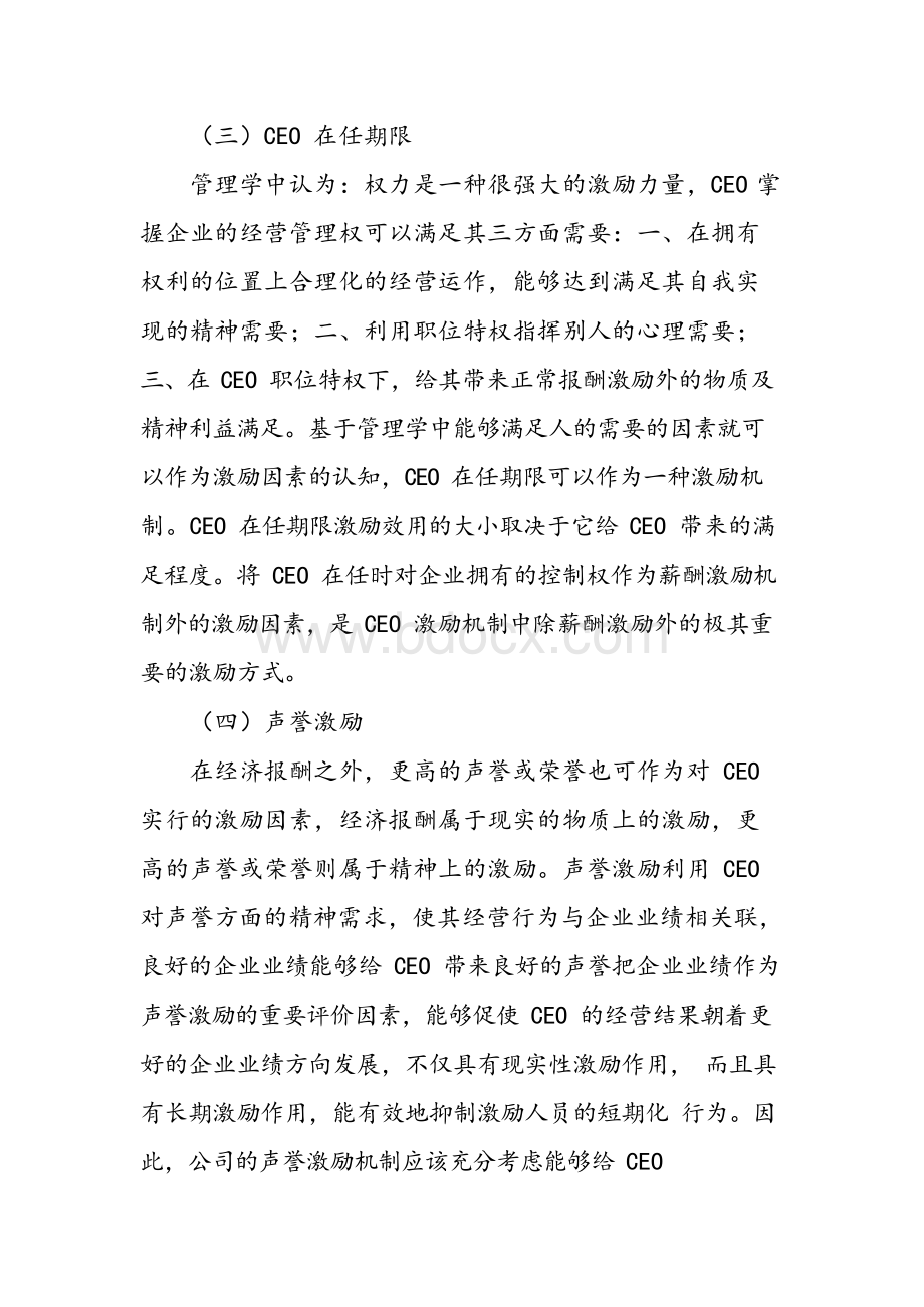 浅论CEO激励与监督机制Word文件下载.docx_第3页