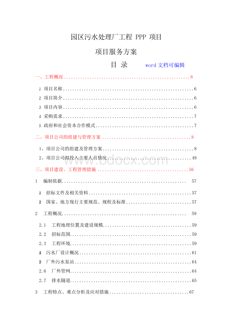 精编园区污水处理厂工程PPP项目-项目服务方案(融资、建设、工程管理措施及运营维护方案).docx