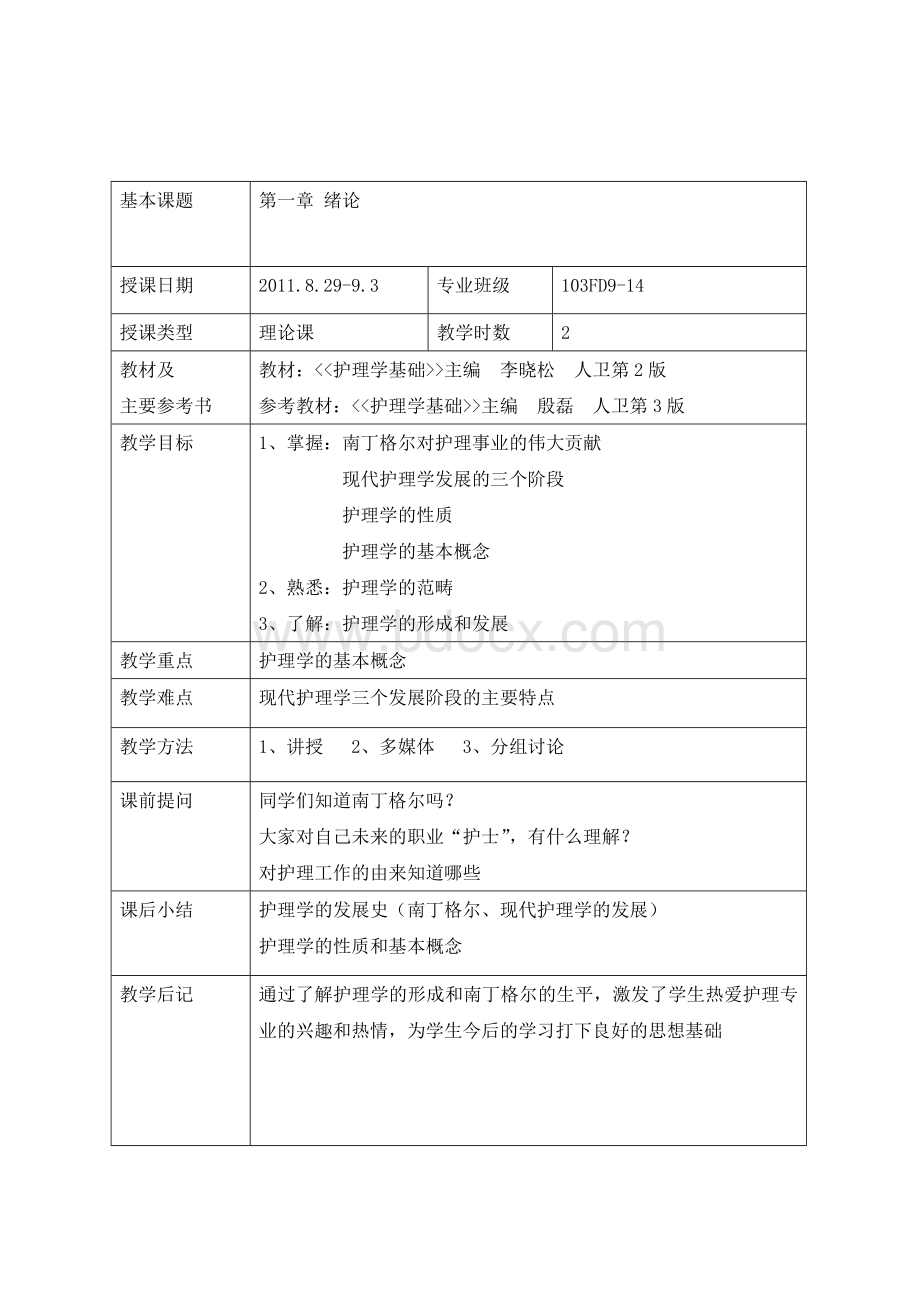 基础护理学全册教案.doc