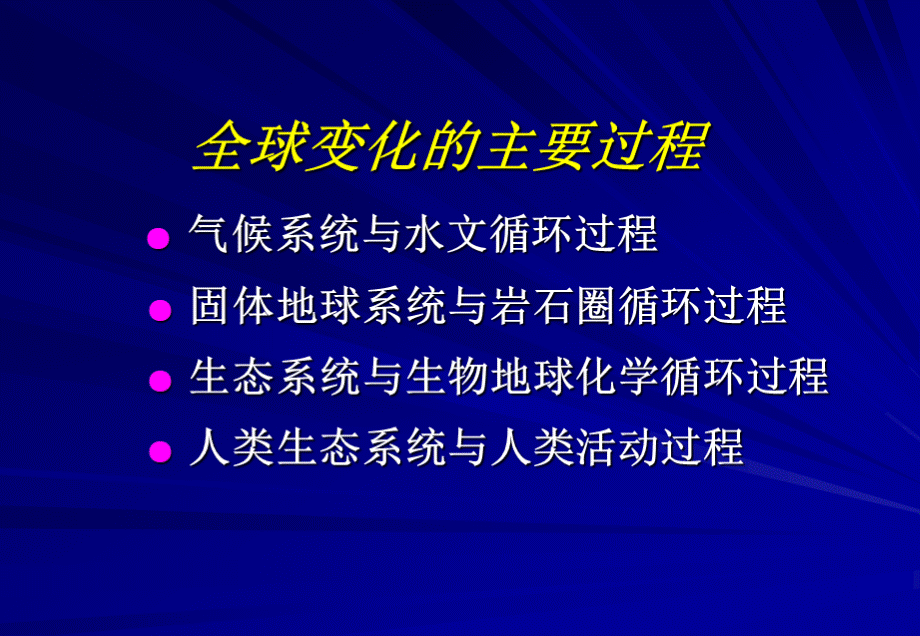 全球变化1-2(2) (1).ppt_第2页