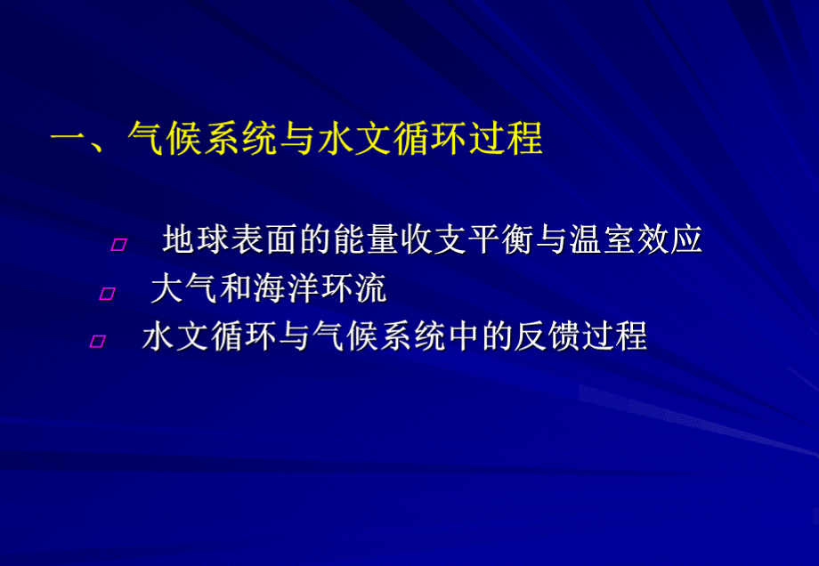 全球变化1-2(2) (1).ppt_第3页