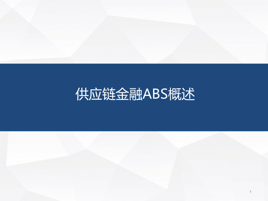 供应链金融ABS概述PPT文档格式.ppt