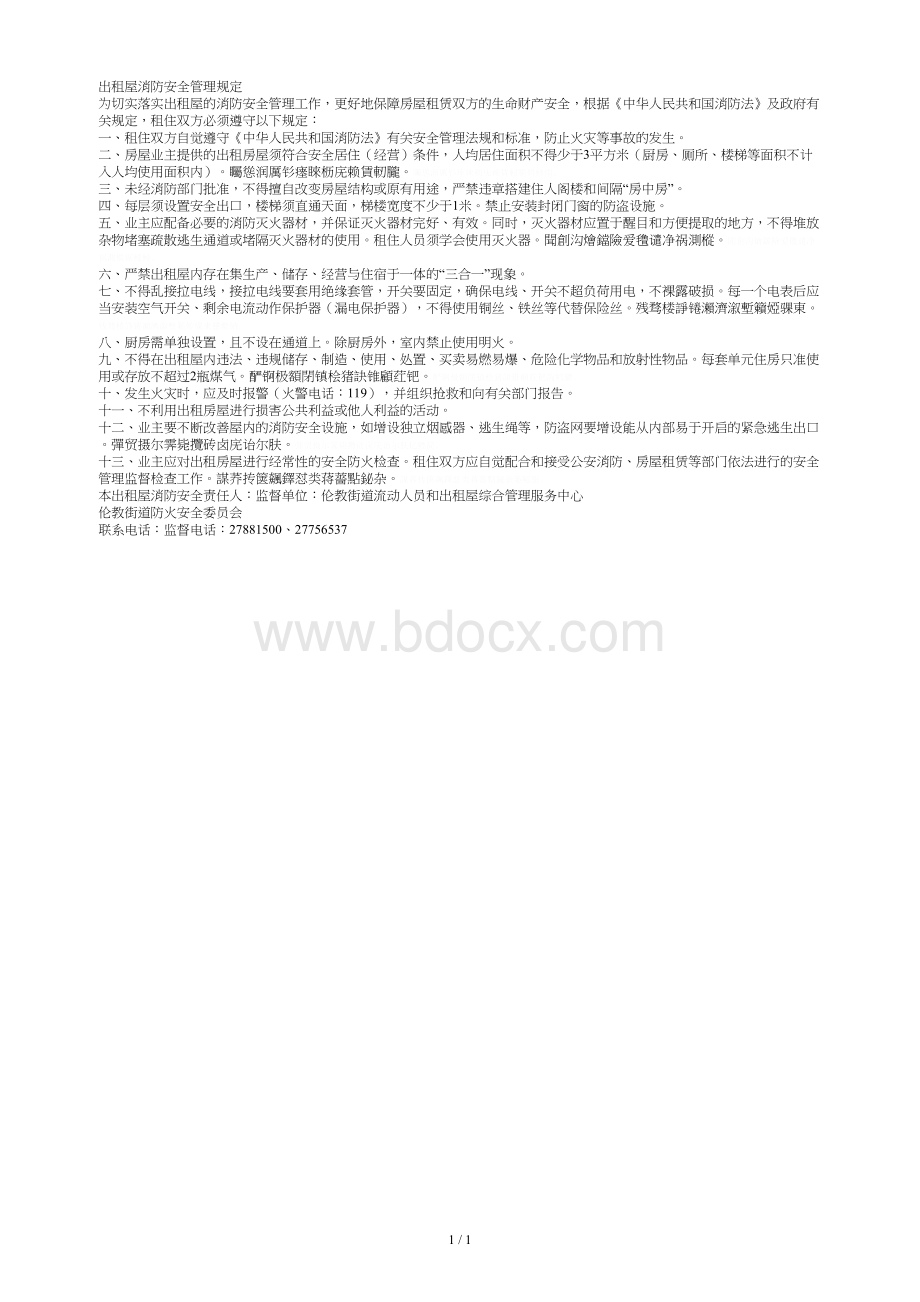 出租屋消防安全管理规定文档格式.doc_第1页