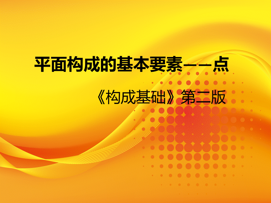 平面构成说课课件.ppt_第1页